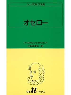cover image of シェイクスピア全集　オセロー